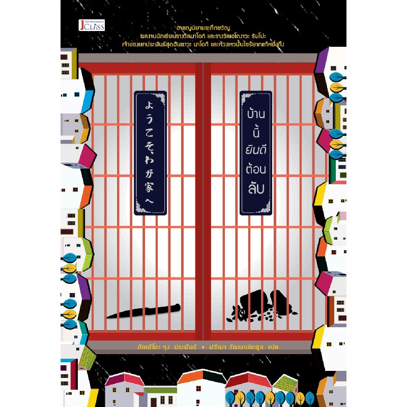 B2S หนังสือ บ้านนี้ยินดีต้อนลับ สำนักพิมพ์ JCLASS