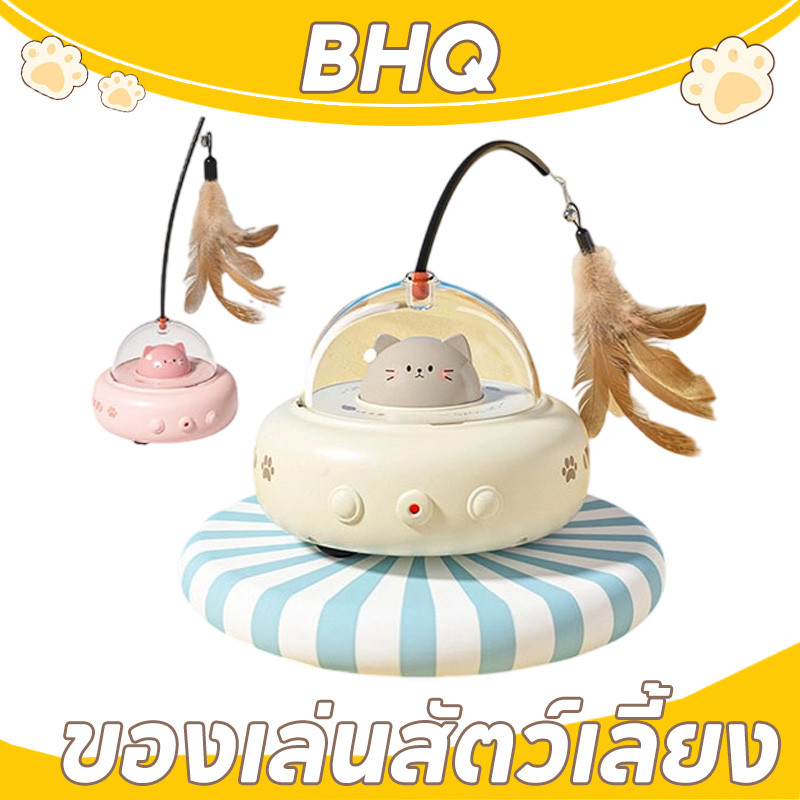 BHQ ของเล่นสัตว์เลี้ยงไฟฟ้าแมวอัจฉริยะ ของเล่นแมว ด้วยขนนก การหลีกเลี่ยงอย่างชาญฉลาด หมุนได้ 360 องศา