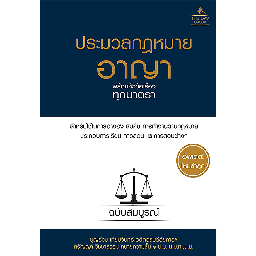 Bundanjai (หนังสือ) ประมวลกฎหมายอาญา พร้อมหัวข้อเรื่องทุกมาตรา ฉบับสมบูรณ์ (ปกแข