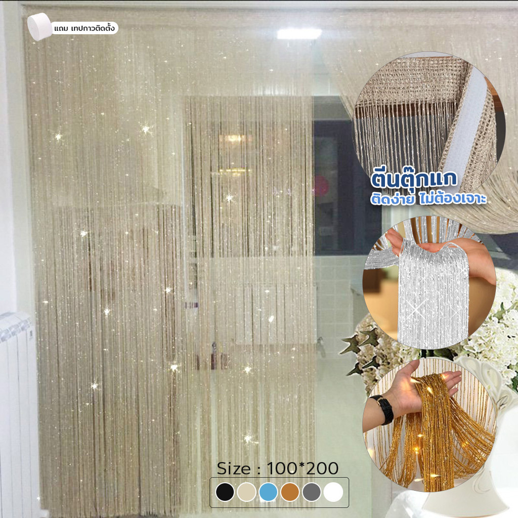 แนะนำ ผ้าม่าน *พร้อมส่ง* มู่ลี่ประตู ม่านตกแต่ง ม่านเส้น ผ้าม่านเส้นผสมดิ้นเงิน ผ้าม่านตีนตุ๊กแก ขนาด 100x200 (6 สี) ราคาพิเศษ มีเก็บเงินปลายทาง