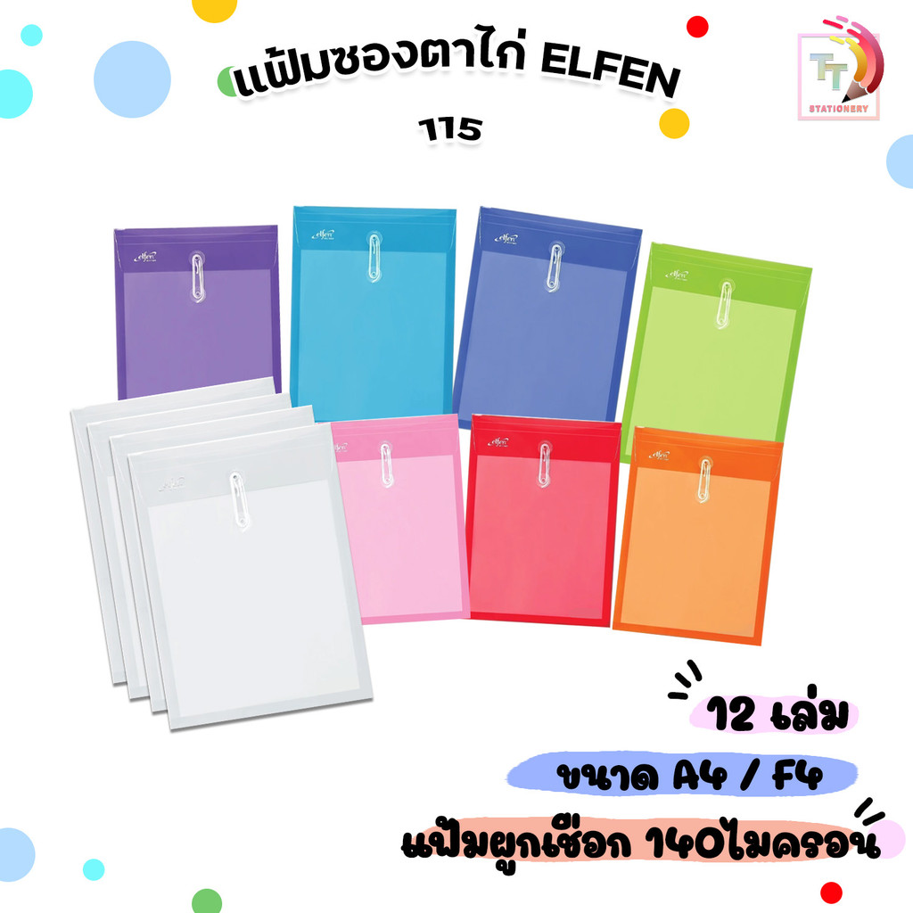 Elfen (เอลเฟน) แฟ้มซองพลาสติก ตาไก่ ผูกเชือก รุ่น 115A / 115F (1 โหล / 12 ชิ้น)