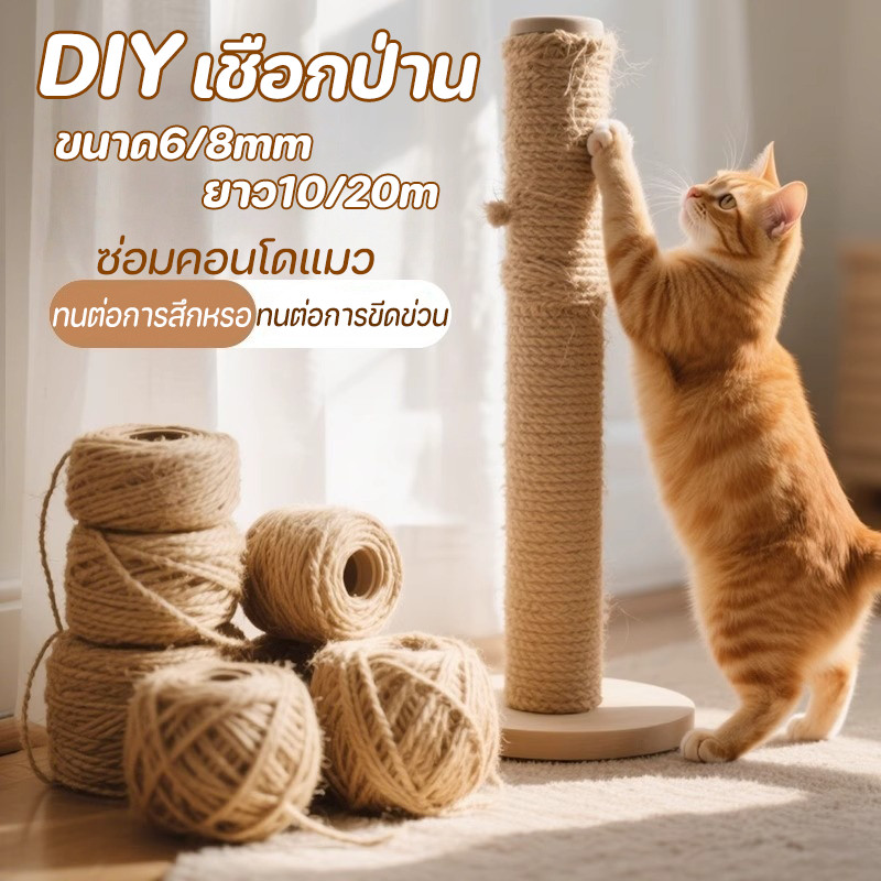 COD เชือกป่าน เชือกลับเล็บแมว ซ่อมคอนโดแมว ขนาด6/8mm ยาว10/20m ที่ข่วนเล็บแมว ที่ลับเล็บแมว