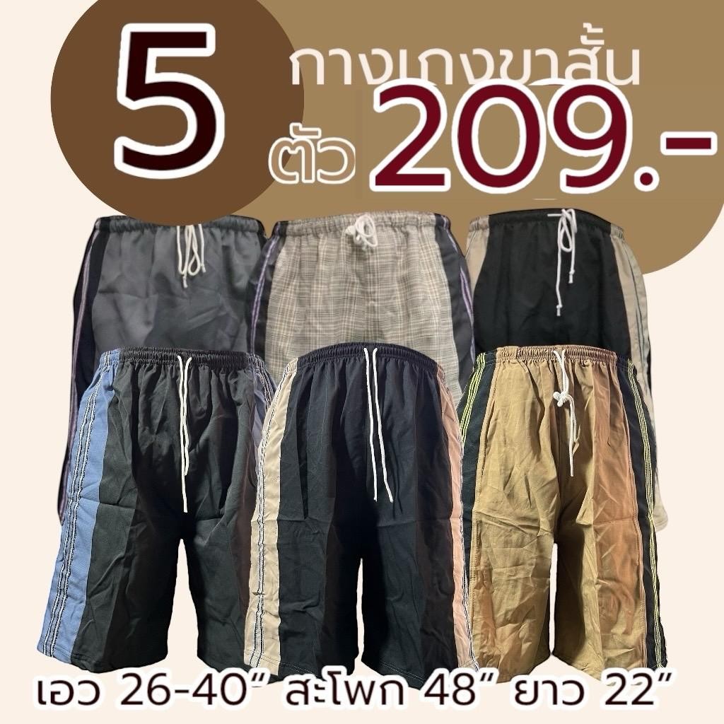 5 ตัว 209 กางเกงขาสั้น ผู้ชาย ไซส์จัมโบ้ และ ไซส์ธรรมดา เอวยาวยืด มีกระเป๋า 1 ข้าง (M04) - รูปที่ 7