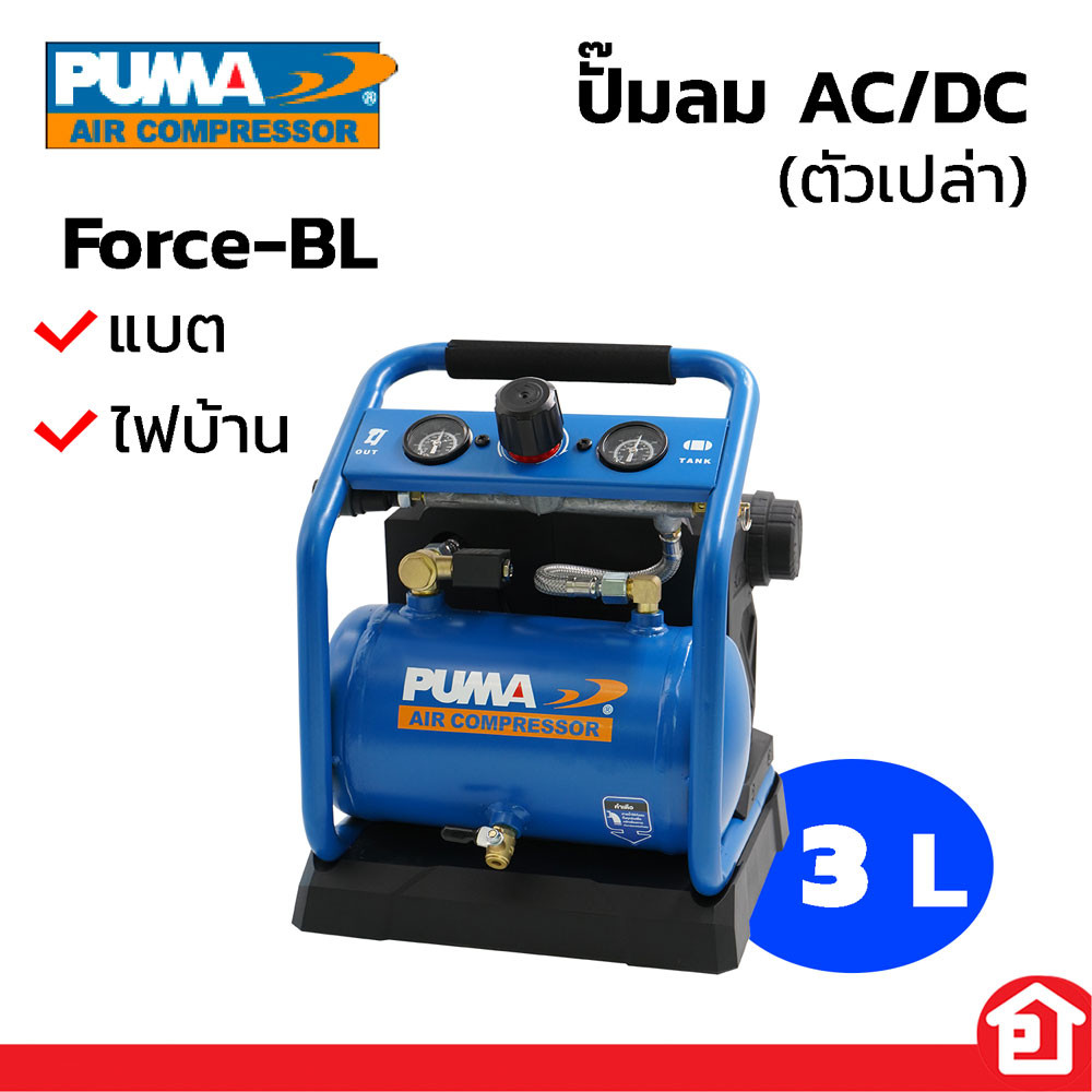 PUMA ปั๊มลม 2 ระบบ ใช้ได้ทั้งไฟบ้าน หรือ แบบแบต (ตัวเปล่า) ขนาด 3 ลิตร รุ่น Force-BL