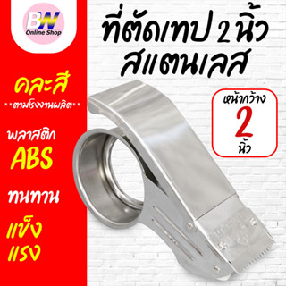 ตัวตัดเทป สเเตนเลสสีเงิน * ตัวตัดเทป 2 นิ้ว อย่างหนาสีเงิน ท…