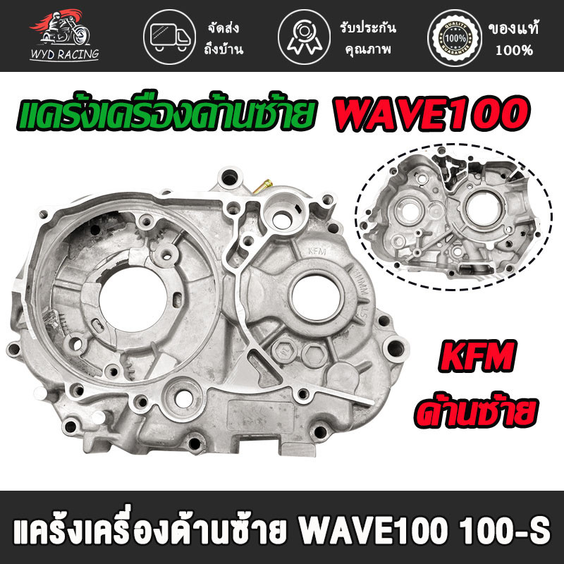 แคร้งซ้ายWAVE100 เเคร้งเครื่องเวฟ100 เวฟ100-s/z/x เวฟ100-UBOX ดรีม100 ดรีม99 ด้านซ้าย รหัสKFM（ใหญ่）