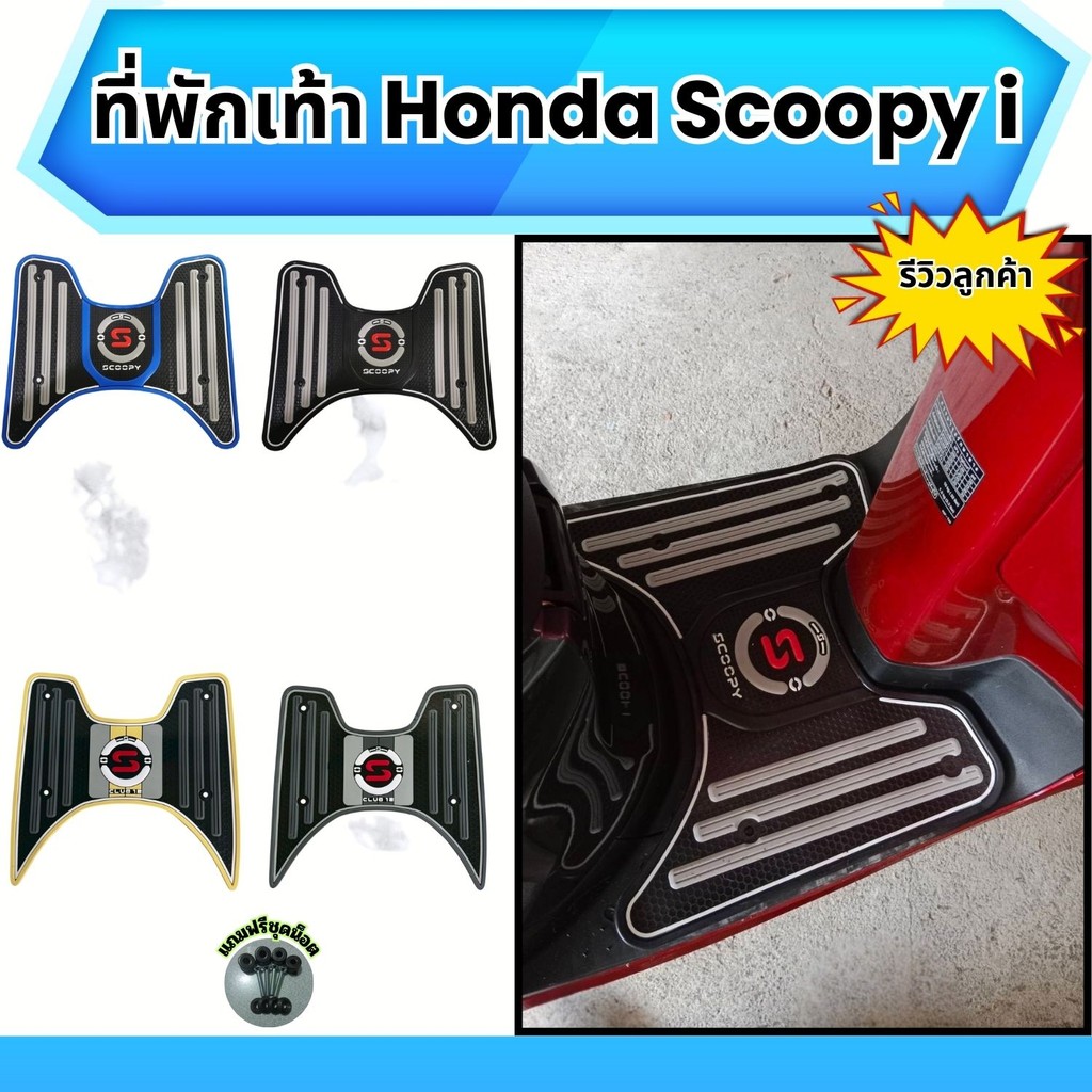 อะไหล่แต่งมอเตอร์ไซค์ แผ่นยางปูพื้น Honda Scoopy i ปี 2025 ขึ้นไป อะไหล่แต่งมอเตอร์ซค์ทนทาน จัดส่งไว