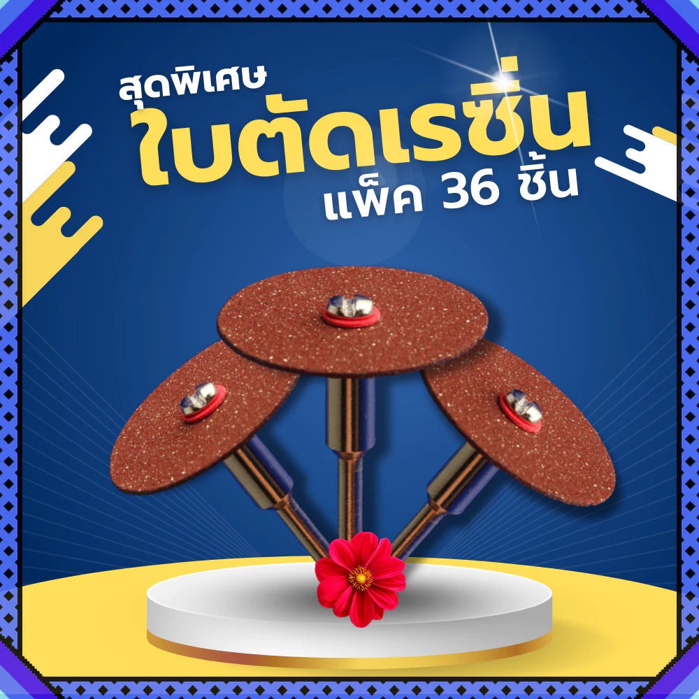 ใบตัดเรซิ่น ตัดเหล็ก 24 มม. (36 ชิ้น) แผ่นตัดมินิ ตัดน็อต ใบตัดไมโครขนาดเล็ก