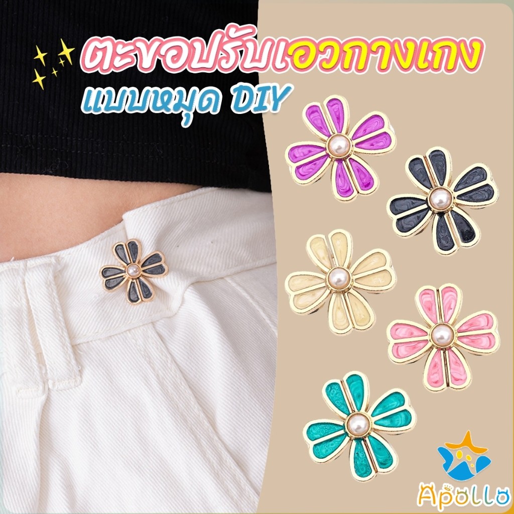 Apollo ตะขอปรับเอวกางเกง แบบหัวเข็มน ขนาดเล็ก ดอกไม้ที่ออกแบบมาได้ลงตัว  1 ชิ้น Waist buckle