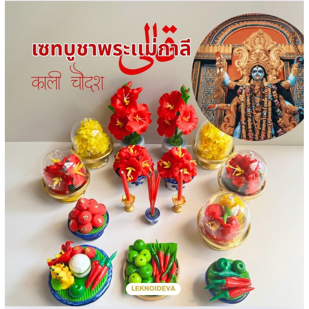 ชุดบูชาจิ๋วพระแม่กาลี พานบูชา สายมูมินิ พร้อมดอกชบา ดาวเรือง พริกมะนาว ลาดูโมทกะแดง งานละเอียด