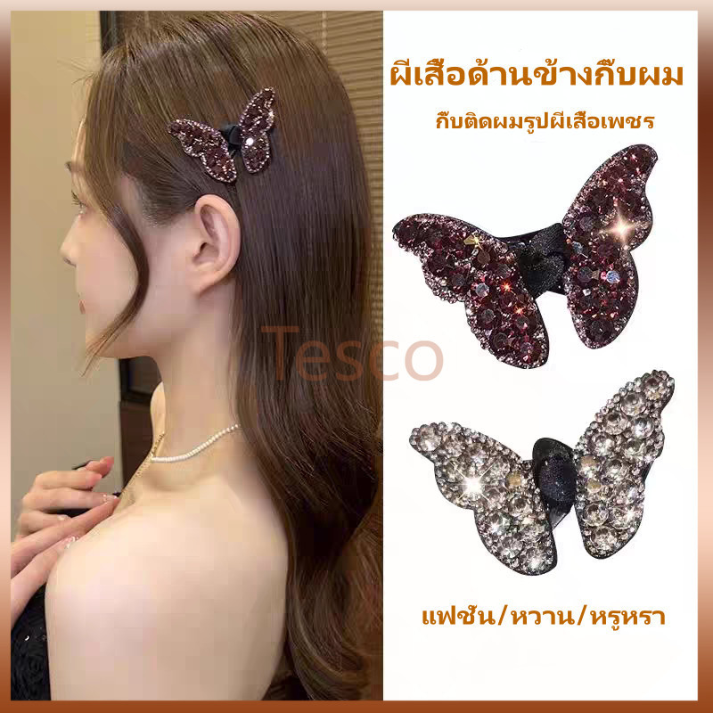 Tesco กิ๊บติดผม รูปผีเสื้อ กิ๊บติดผมรูปผีเสื้อเพชร ผีเสื้อด้านข้างกิ๊บผม วิ้งๆ กิ๊บเกาหลี