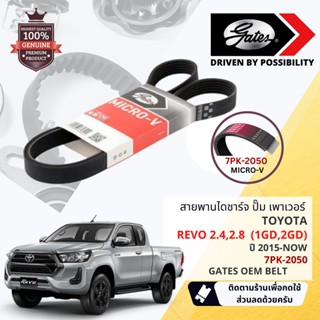 [ GATES OEM BELTS ] สายพาน ไดชาร์จ เพาเวอร์ หน้าเครื่อง TOYO…