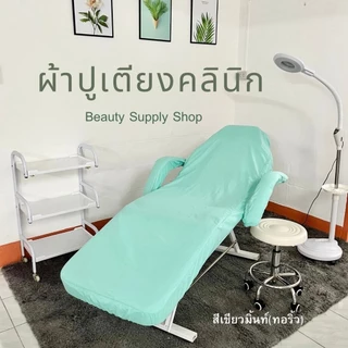 ผ้าปูเตียงทรีทเม้นท์ (C) ผ้าคลุมเตียงคลีนิค เก้าอี้คลินิก นวดหน้า สปา เสริมสวย ต่อขนตา สักคิ้ว (Bed Cover)