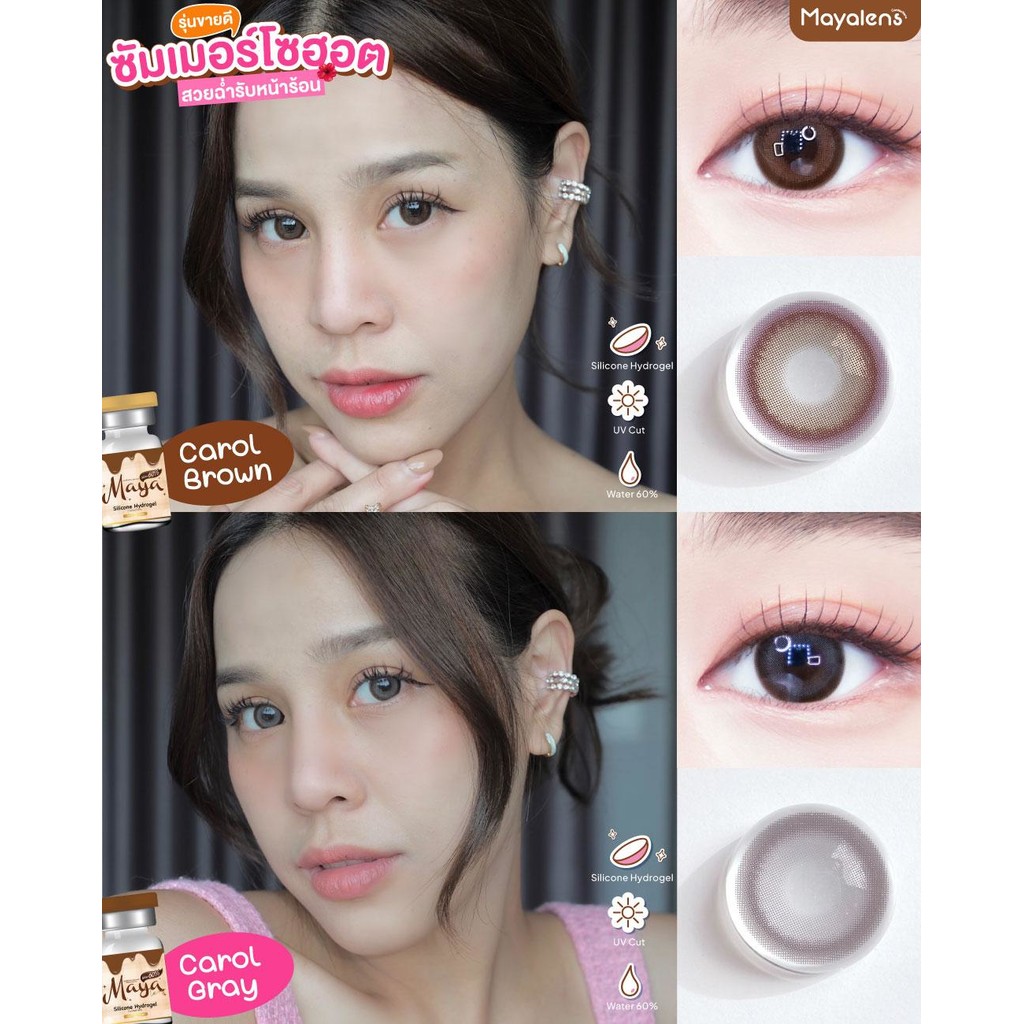 🔥คอนแทคเลนส์ Silicone Hydrogel - ❤️Size : M❤️รุ่น Carol (Mayalens Premium) สี : Brown / Gray