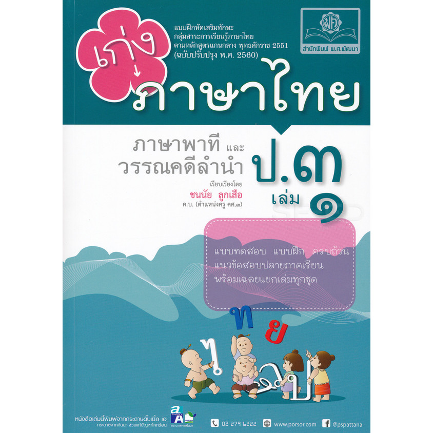 Bundanjai (หนังสือ) เก่ง...ภาษาไทย ป.3 เล่ม 1 (ภาษาพาทีและวรรณคดีลำนำ) +เฉลย