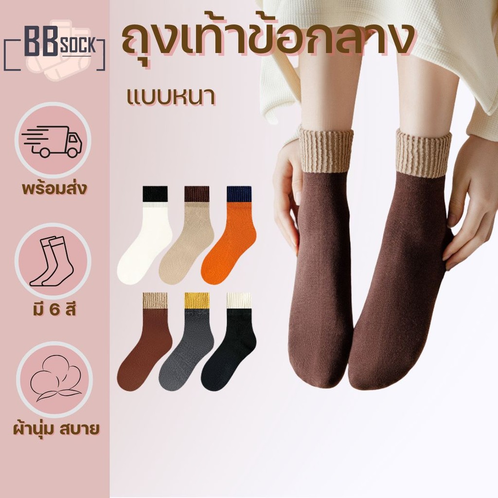 ถุงเท้าข้อกลาง แบบหนา 2สี ผ้านุ่มสบาย