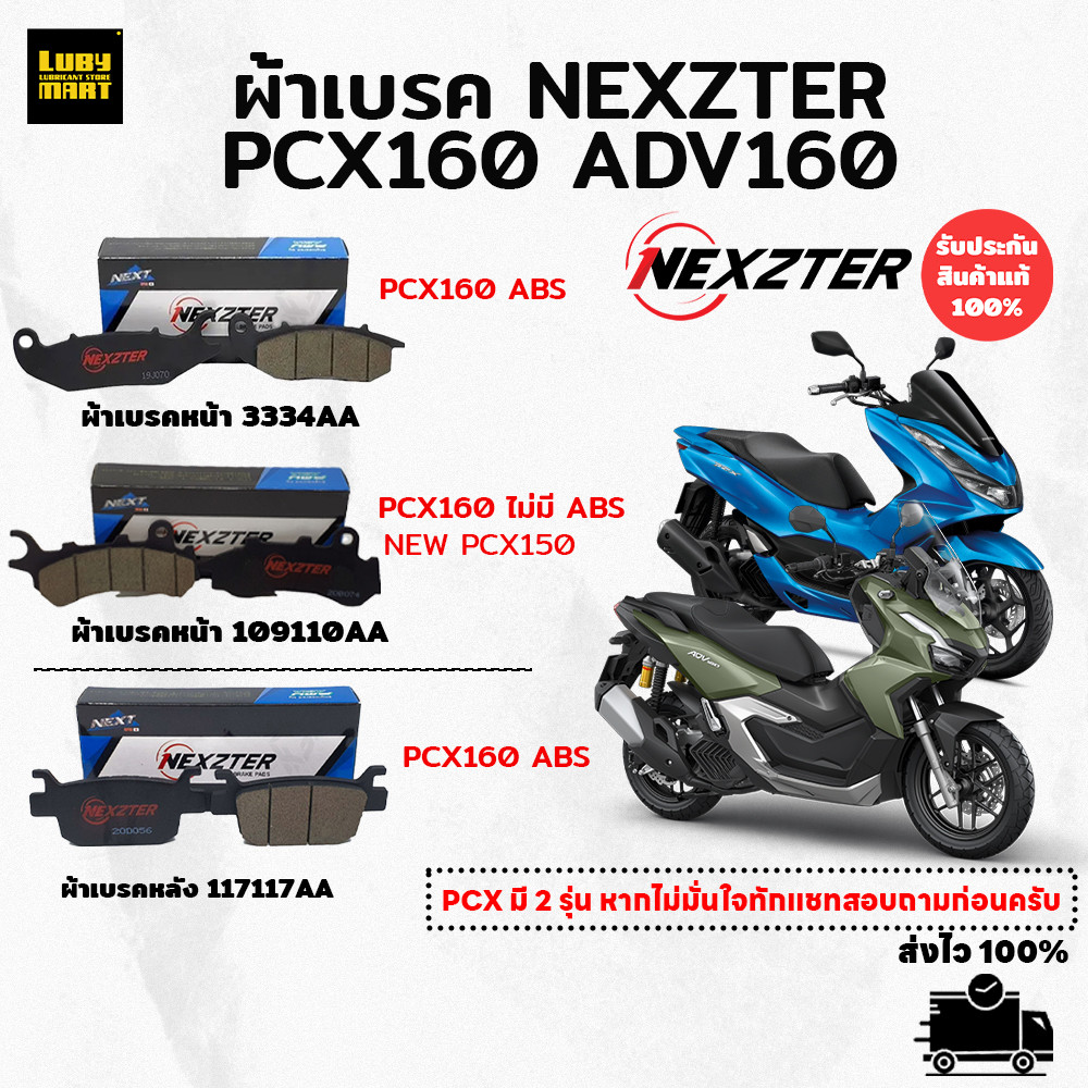 ผ้าเบรค NEXZTER สำหรับ PCX160/ADV150/160(ที่มีระบบABSเท่านั้น)
