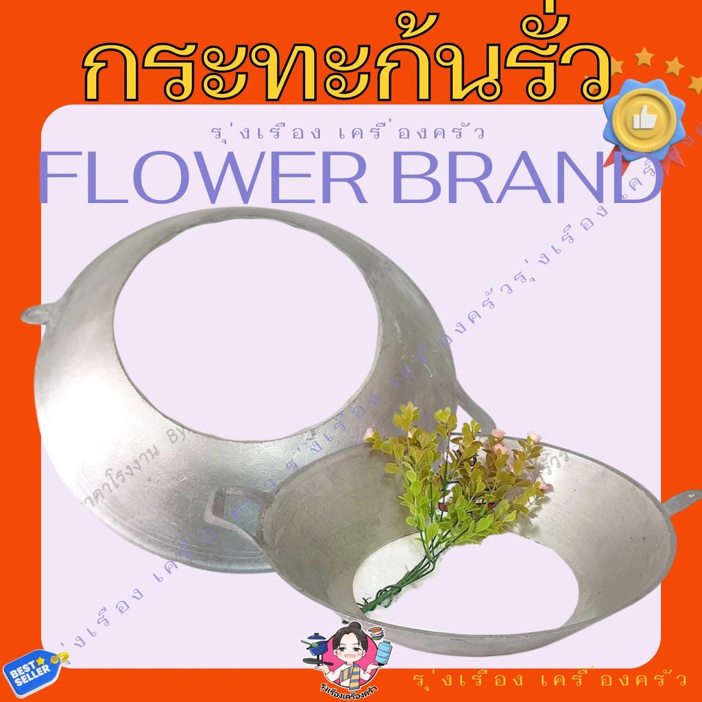 FLOWER BRAND กระทะก้นรั่ว เบอร์ 13,14,15,16,17,18 กระทะรองก้นหม้อ