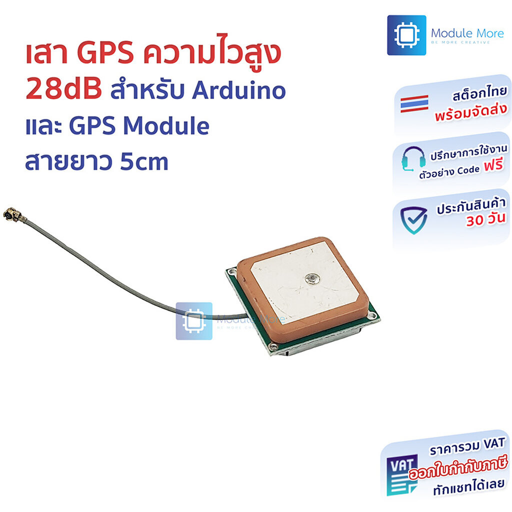 เสา GPS ความไวสูง 28dB สำหรับ Arduino และ GPS Module สายยาว 5cm