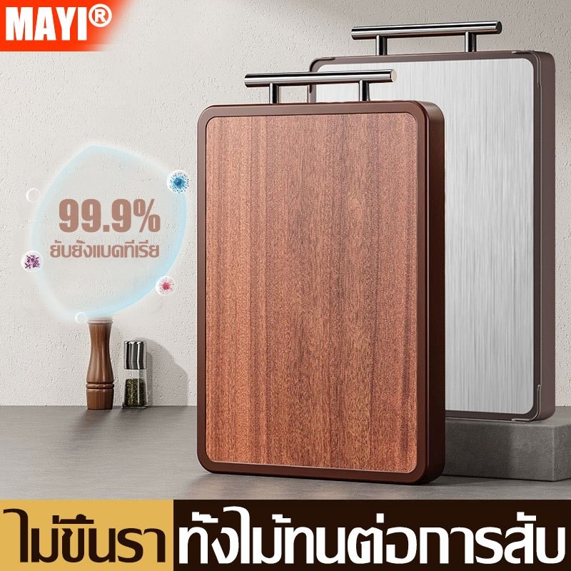 【ต้านเชื้อแบคทีเรียและกันโรครา】MAYI เขียง สองด้าน สแตนเลส 316 เกรด อาหาร ไม้มะเกลือ ในบ้าน ห้องครัว เขียงไม้