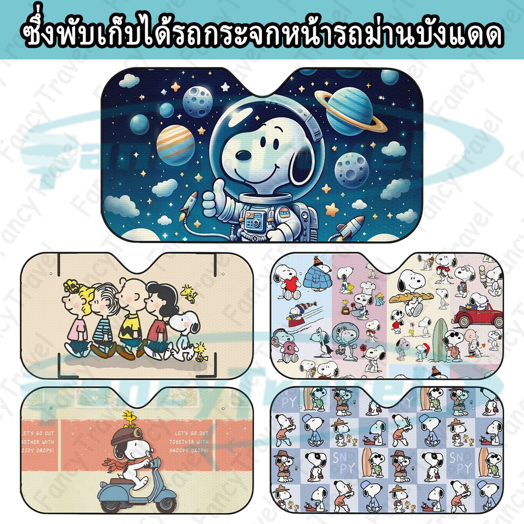 Snoopy ม่านบังแดดกระจกหน้ารถยนต์ สะท้อนแสง UV แบบพับได้ ลาย