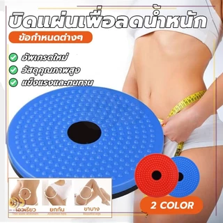 แผ่นบิดเอว แผ่นหมุนลดไขมัน โยคะเอวบิดแผ่น กระชับสัดส่วน ออกกำลังกาย ลดเอว ลดหน้าท้อง