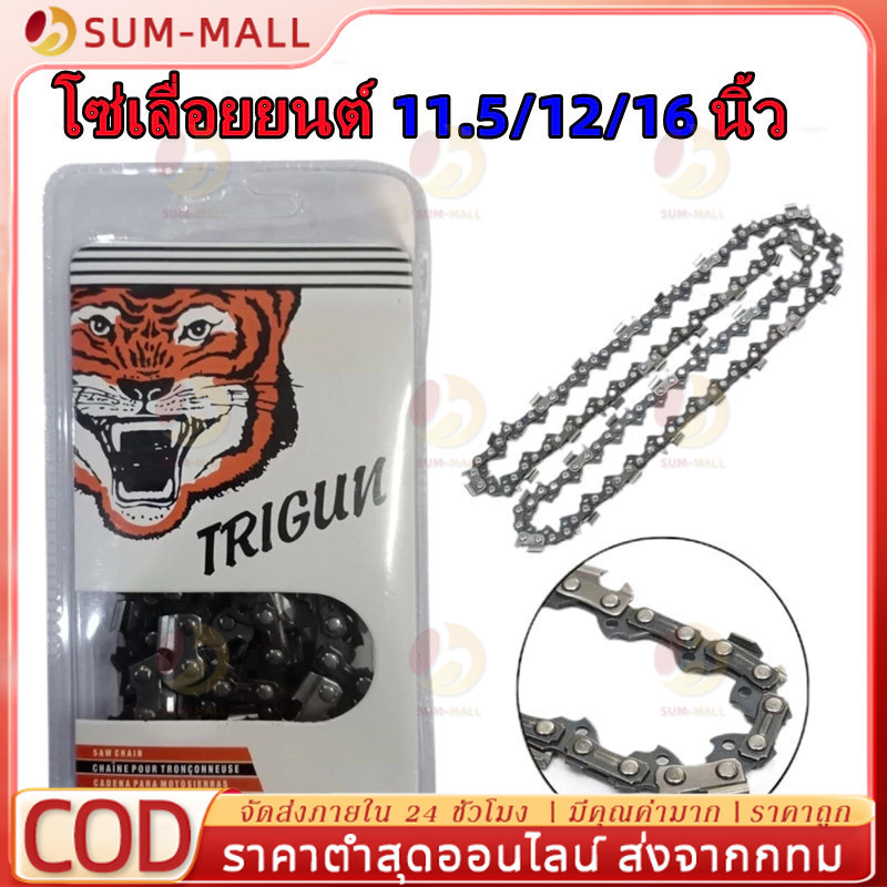 COD โซ่เลื่อยยนต์ตราเสือ อะไหล่เลื่อย 3/8 ขนาด11.5,12,16,18,20,22 นิ้ว คมทน 100%
