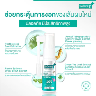 [แพ็คสุดคุ้ม] Smooth E Duo Anti Hair Loss Spray 20 ml. สเปรย์ลดผมร่วง Silky Hair Serum บำรุงผมสวยเงางาม ผมนุ่มลื่น