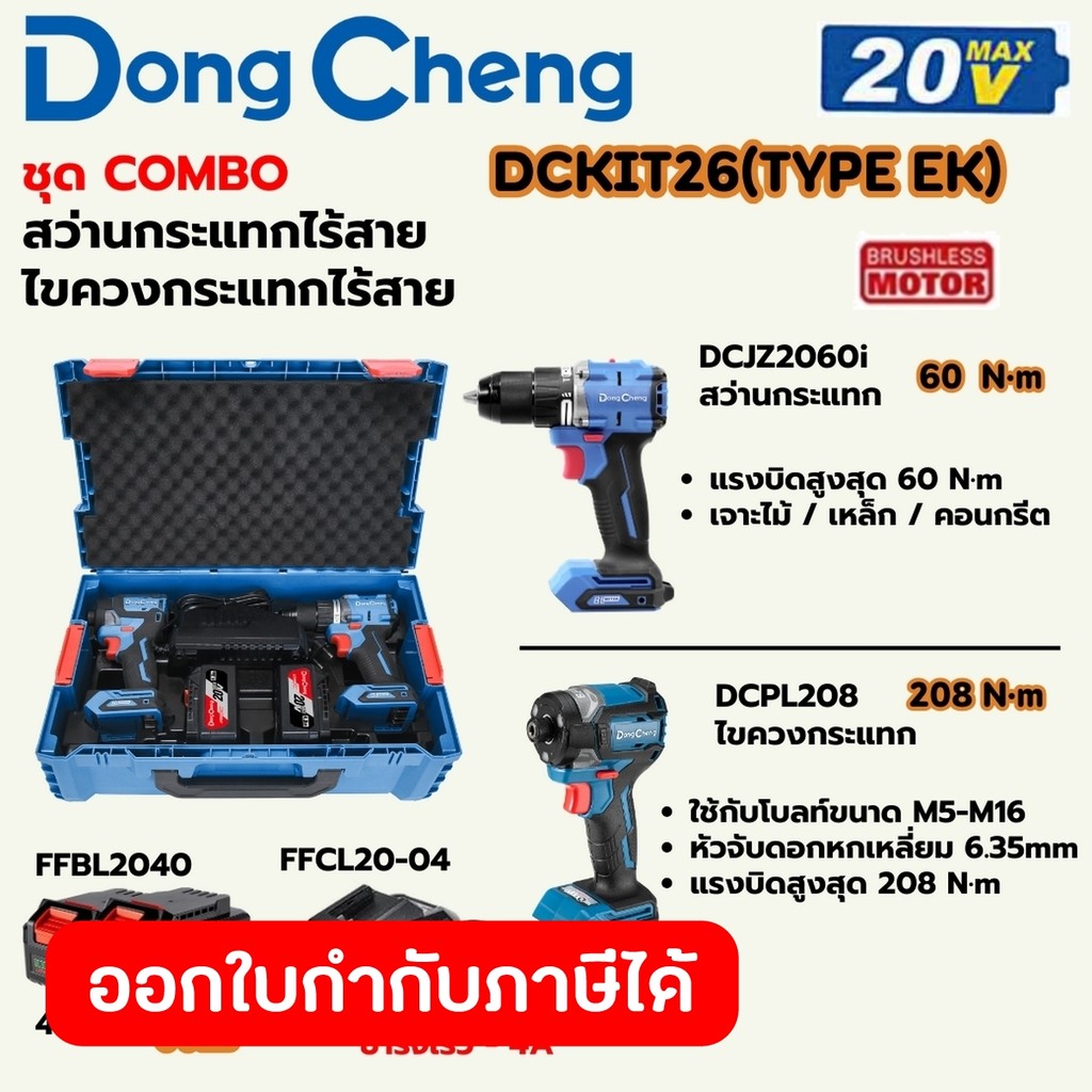 DONG CHENG DCKIT26 (EK) ชุดเครื่องมือ 20V สว่าน DCJZ2060i + ไขควง DCPL208+แบต2+แท่นชาร์จ (ดองเช็ง)