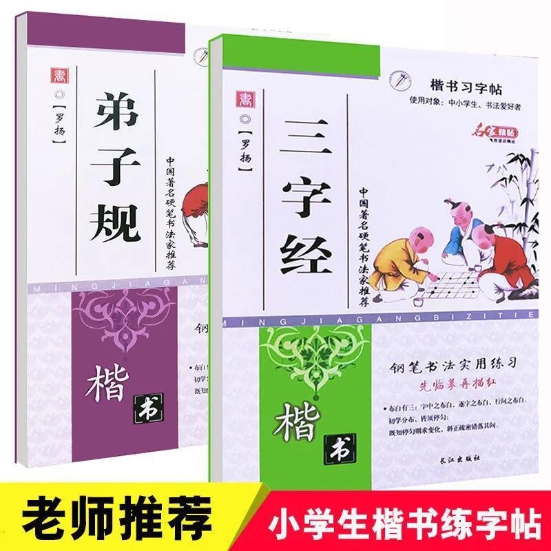 三字经弟子规国学楷书小学生一二三四年级练字帖汉字硬笔临摹字帖Three Character Classic Disciple Gui Guoxue Kai Shu Elementary School 