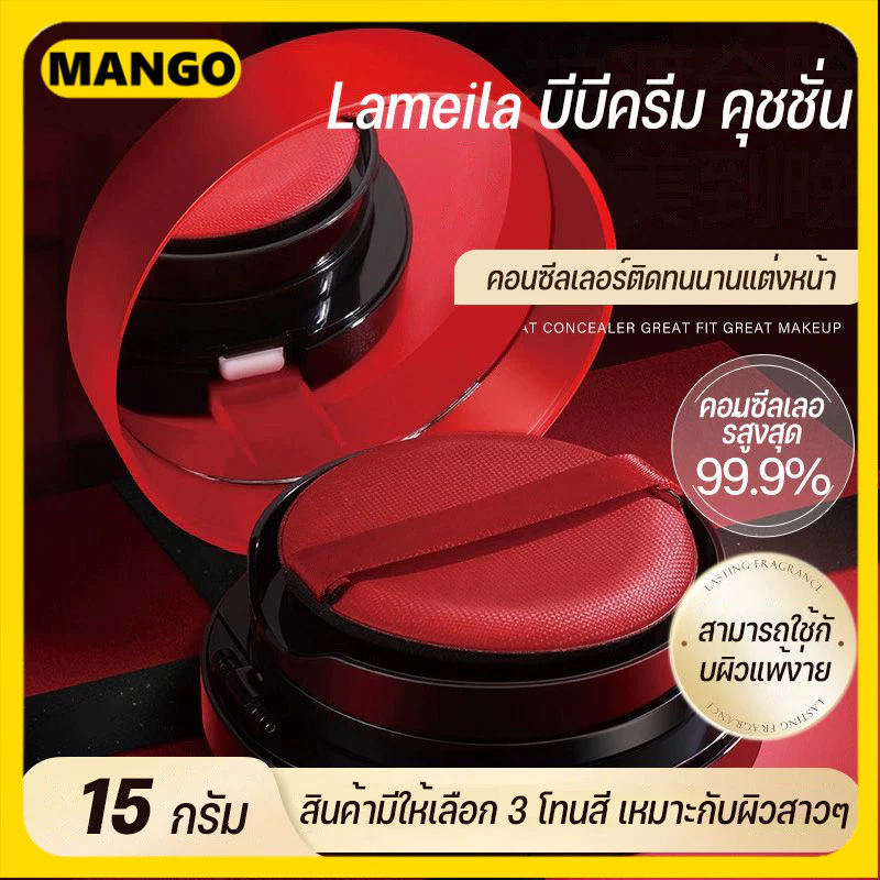 Lameila BB บีบีครีมคุชชั่น ให้ความชุ่มชื้น เรียบเนียน เพื่อผิวสวยอย่างเป็นธรรมชาติ 15 กรัม