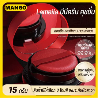 Lameila BB บีบีครีมคุชชั่น ให้ความชุ่มชื้น เรียบเนียน เพื่อผิวสวยอย่างเป็นธรรมชาติ 15 กรัม