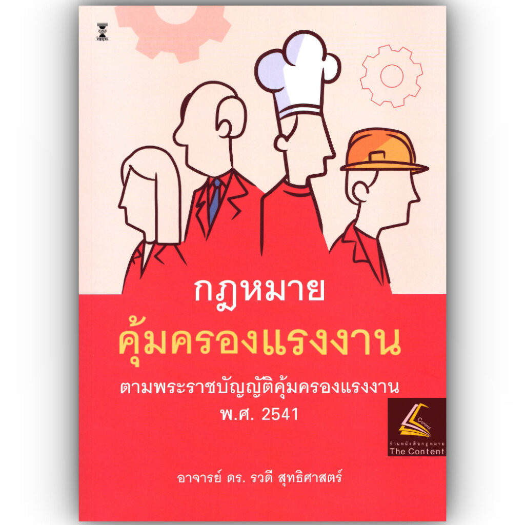 หนังสือกฎหมายคุ้มครองแรงงาน ตาม พรบ.คุ้มครองแรงงาน พ.ศ.2541 /ดร.รวดี สุทธิศาสตร์