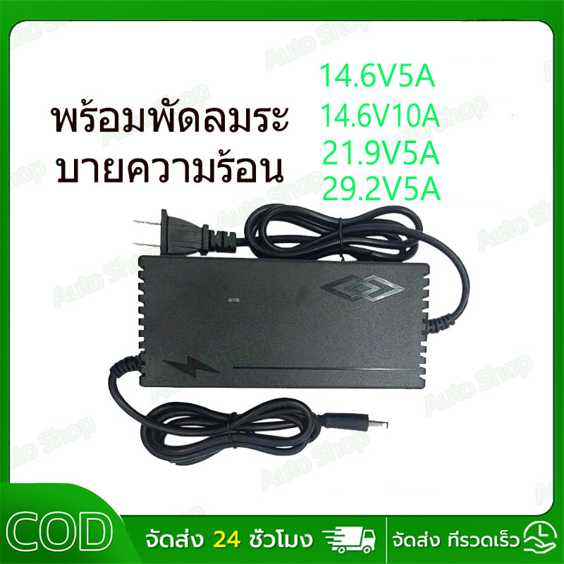 ที่ชาร์จแบต lifepo4 charger 14.6V 21.9V 29.2V 4s 6s 8s 21v 12v 32650 32700 ที่ชาร์จแบตรถ12v