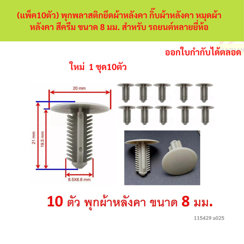 SKU-A025 (แพ็ค10ตัว) พุกพลาสติกยึดผ้าหลังคา กิ๊บผ้าหลังคา หมุดผ้าหลังคา สีครีม ขนาด 8 มม. สำหรับ รถยนต์หลายยี่ห้อ
