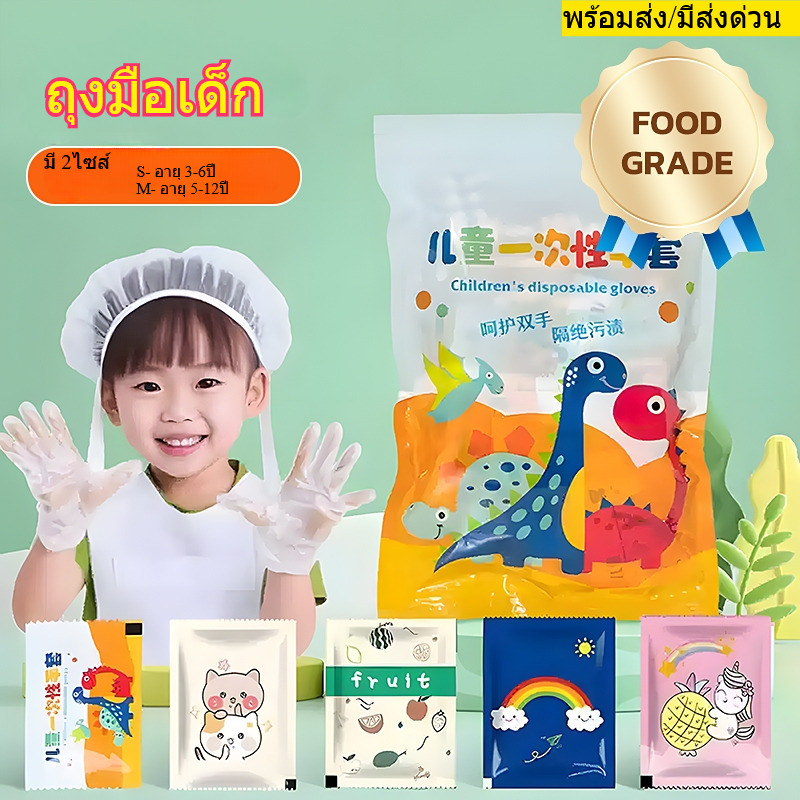 ถุงมือเด็กพลาสติกใช้แล้วทิ้ง เกรดอาหาร ไซส์เด็ก คุณภาพดี เหนียว ไม่ขาดง่าย (1ถุง100ชิ้น) พร้อมส่งจากไทย