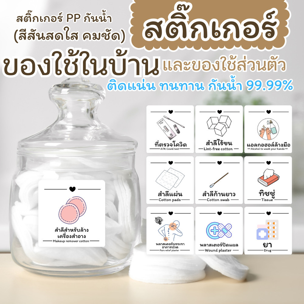 สติ๊กเกอร์ของใช้ในบ้าน ของใช้ส่วนตัว กันน้ำ ลอกติดใหม่ได้ สำลี ATK หน้ากากอนามัย อุปกรณ์ทำแผล แผลแปะสิว