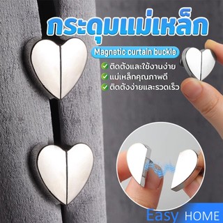 คลิปผ้าม่าน คลิปหัวเข็มขัดแม่เหล็ก ถอดออกได้ อุปกรณ์เสริม สําหรับปรับผ้าม่าน 1ชุด Magnetic Curtain Buckle