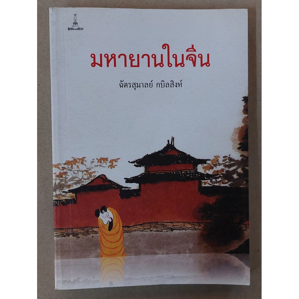 มหายานในจีน | ฉัตรสุมาลย์ กบิลสิงห์ [หนังสือสภาพ 70%]
