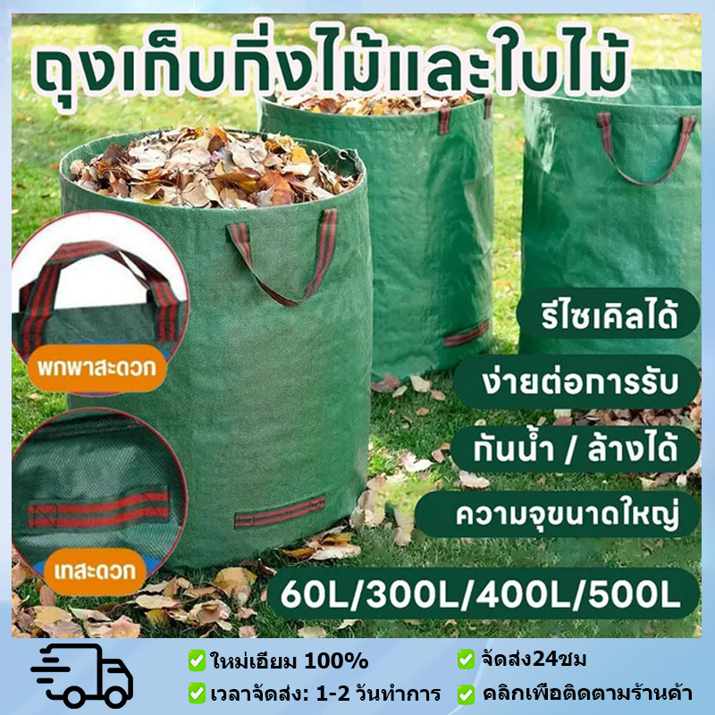 ถุงใส่เศษใบไม้ ขนาด60L/500L เหมาะสำหรับเก็บใบไม้ วัชพืช และของจิปาถะถุ หมักปุ๋ย กันน้ำและทนทาน