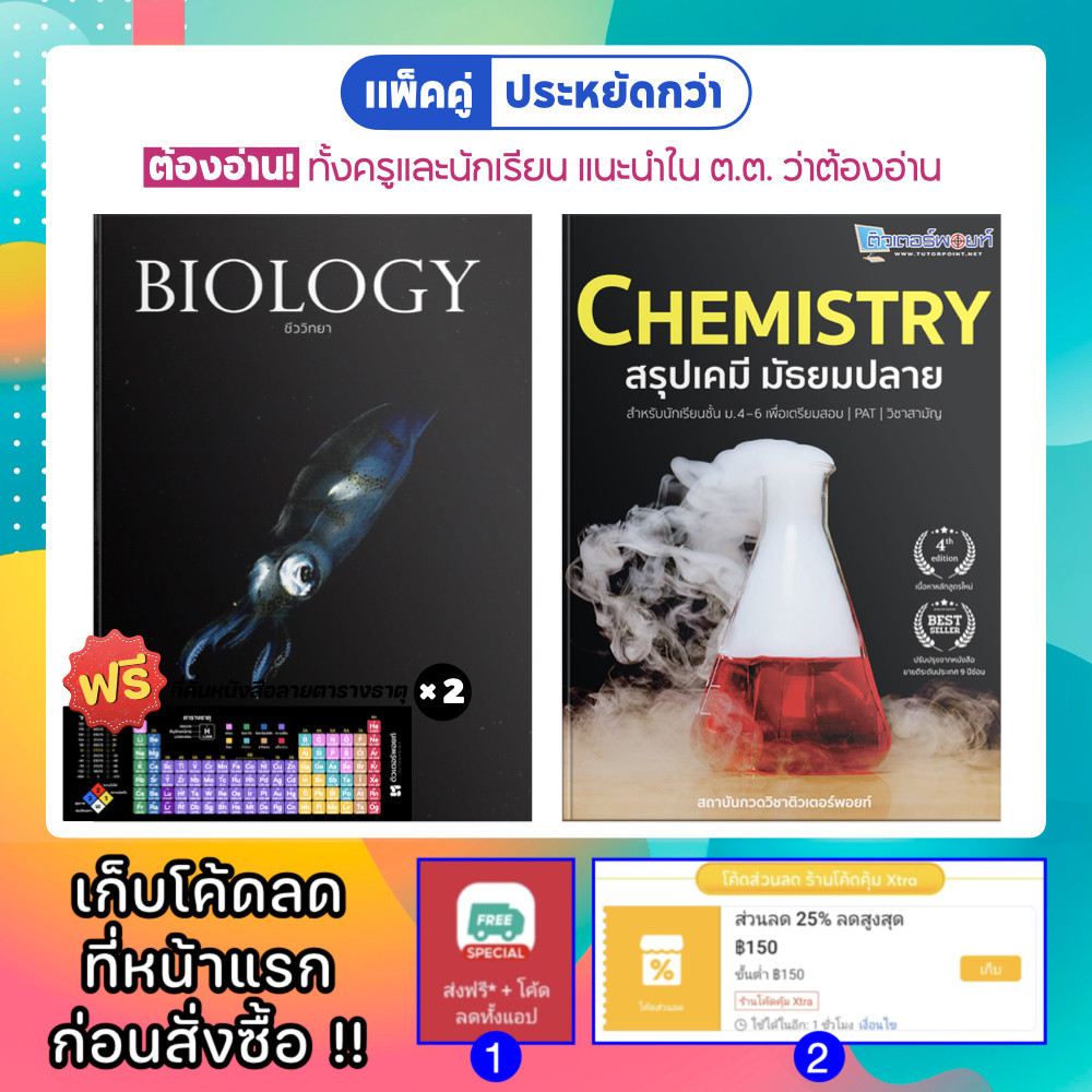 <แพ็คคู่> BIOLOGY ชีวะปลาหมึก และ CHEMISTRY สรุปเคมีมัธยมปลาย [รหัส B-004]