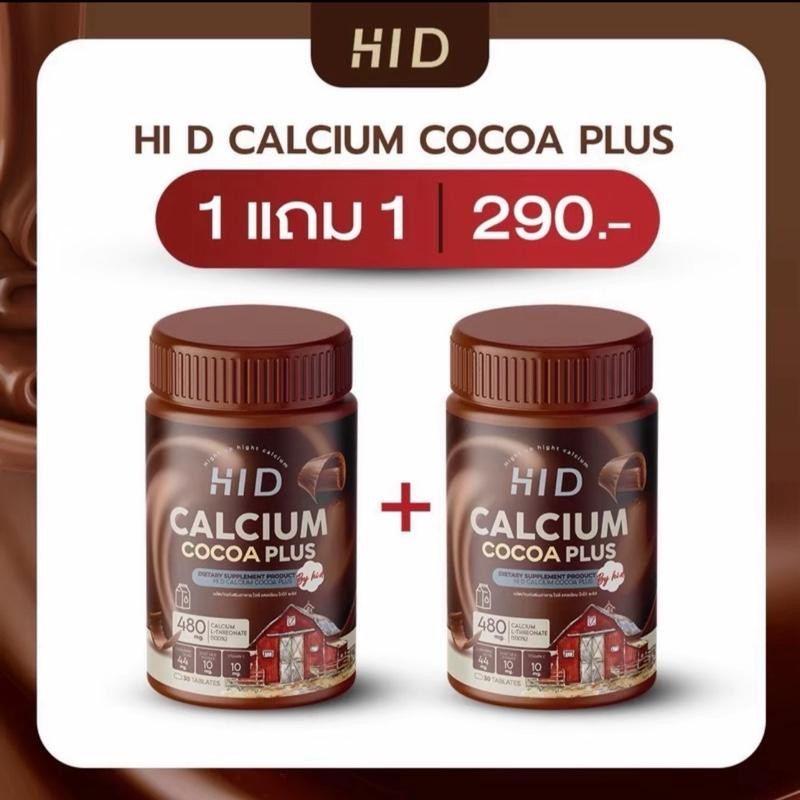 [ แพ็คเกจใหม่ ] HiD Calcium Plus โกโก้สูง ล็อตใหม่ล่าสุด