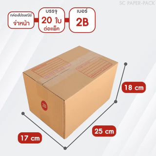 SC Paper-Pack กล่องไปรษณีย์ ฝาชน สีน้ำตาล จ่าหน้า AH,B+7,BH,CD,2B,C,2C,C+15,C+9,D-7,D (SET2)(แพ็ค 20)