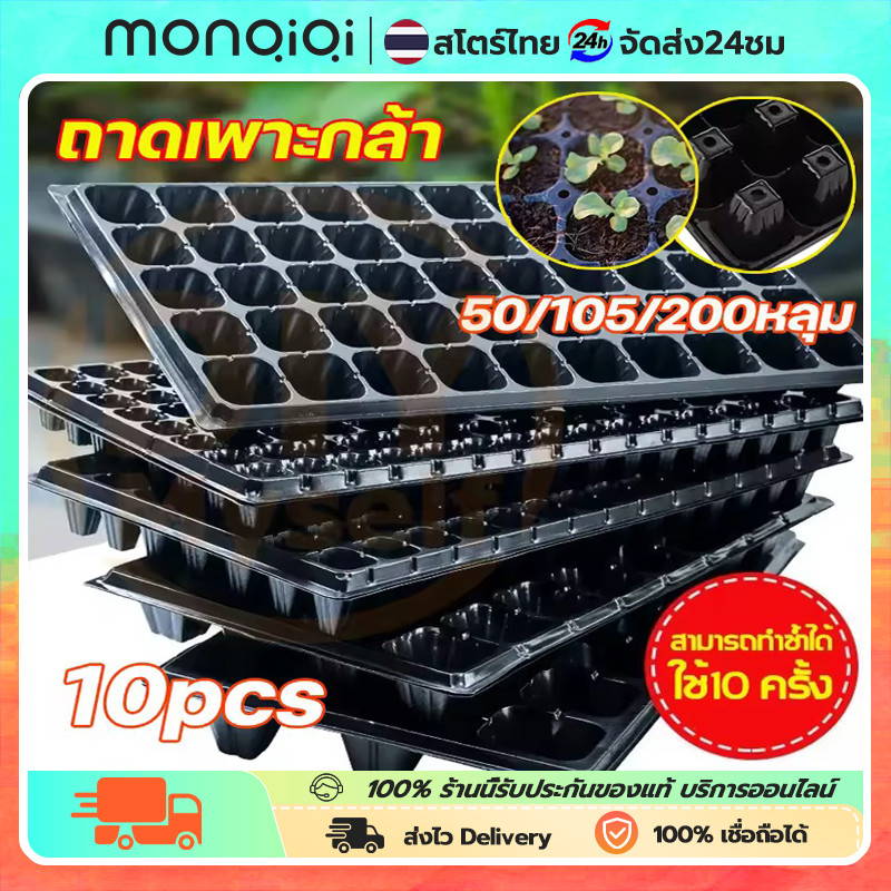 ถาดเพาะกล้า ถาดเพาะเมล็ด ถาดเพาะชำ 50/105/200 หลุม ถาดพลาสติก ถาดเพาะต้นกล้า PET หนามาก clearance
