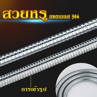 สายสแตนเลส 304 แท้ 1.5M สายฉีดชำระ ไม่เป็นสนิม 100% ฝักบัว อาบน้ำ คุณภาพดี ทนทาน สายฝักบัว สายฉีด ฉีดชำระ สแตนเลส304แท้