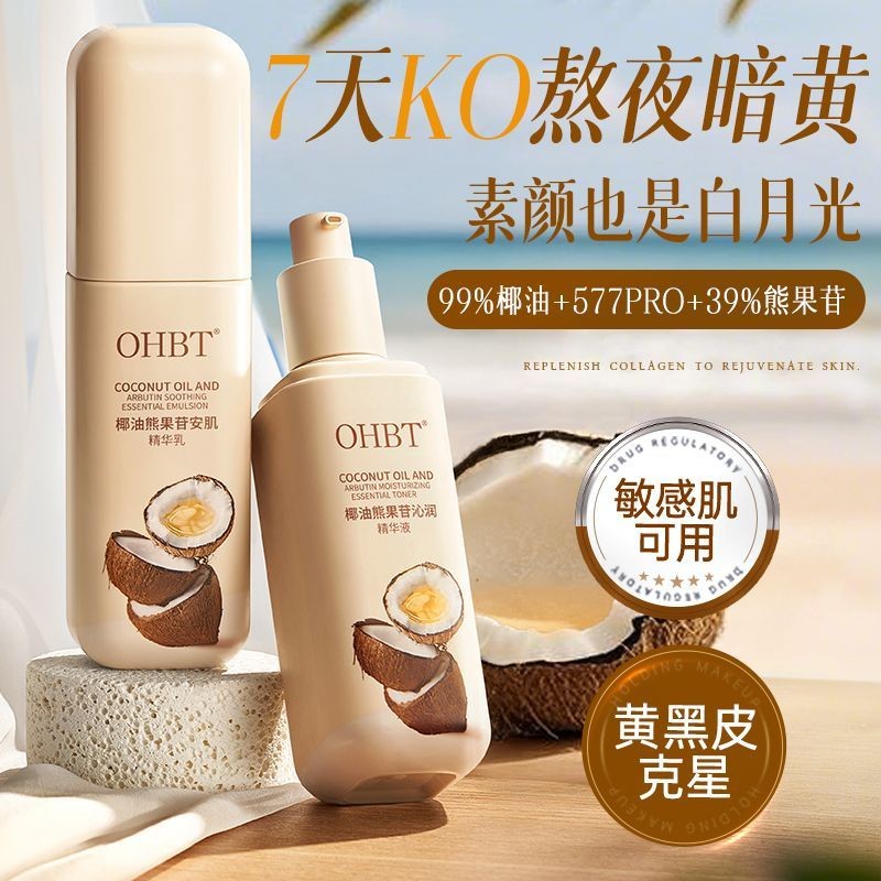 OHBT美白套装水乳补水保湿淡斑熬夜去黄提亮护肤品女OHBT Whitening Set Water Lotion Moisturizing and Moisturizing20250608