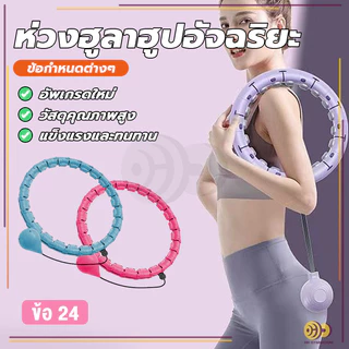 ห่วงฮูลาฮูปอัจฉริยะ ผ่อนคลายหน้าท้อง อุปกรณ์ออกกำลังกายลดหน้าท้อง มี 24 ส่วน ปรับขนาดใดก็ได้ HH
