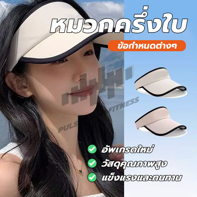 หมวกแก๊ป หมวกครึ่งใบกันแดด หมวกเทนนิส หมวกกีฬา กันแดดUVได้ สไตล์เกาหลี แฟชั่นฤดูร้อน สําหรับผู้หญิง (พร้อมส่ง)
