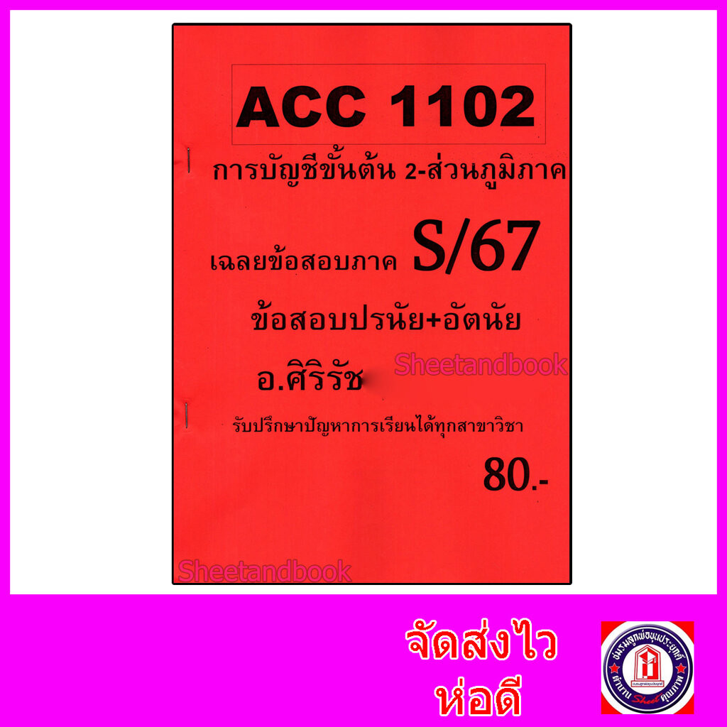(ส่วนภูมิภาค) ชีทราม ข้อสอบ ACC1102 การบัญชีขั้นต้น 2 (ข้อสอบอัตนัย) Sheetandbook 24