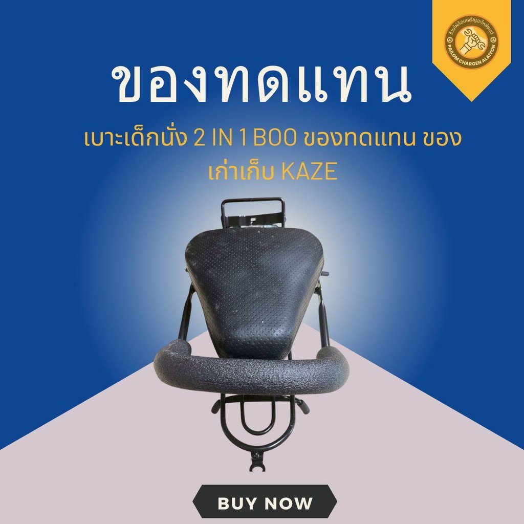 เบาะเด็กนั่ง 2 IN 1 BOO ของทดแทน ของเก่าเก็บ KAZE